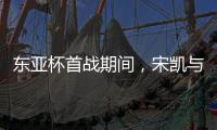 东亚杯首战期间
�
	，宋凯与韩国足协主席郑梦奎进行交流