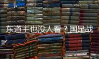 东道主也没人看
？国足战韩国现场球迷寥寥