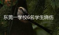 东莞一学校6名学生烧伤�！实验室酒精起火，中考前突击加训酿祸