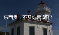 东西贵
	，不及你贵!海尔卫玺精致姐姐带你纵享“618”