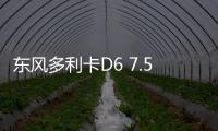 东风多利卡D6 7.5立方加油车玉柴155马力
