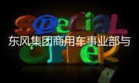 东风集团商用车事业部与玉柴进行高层会谈 开启合作新征程