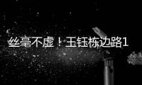 丝毫不虚�！王钰栋边路1v2成功后回传，随后高天意直塞被裁判挡了