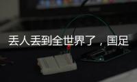 丢人丢到全世界了
，国足大包小包回家，140件行李扯下国足遮羞布