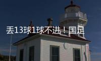 丢13球1球不进！国足遭遇对韩国6连败	，上一次取胜是8年前世预赛