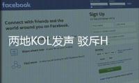 两地KOL发声 驳斥H&amp;amp;M抹黑