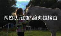 两位状元的热度弗拉格首秀观众112万低于文班亚马139万