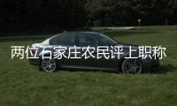 两位石家庄农民评上职称：“国家证明我懂农业”