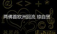 两佛首欧洲回流 琼自贸港迎国宝回归