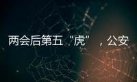 两会后第五“虎”�
，公安部原反恐专员被查