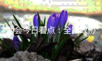 两会今日看点：全国政协十三届四次会议闭幕