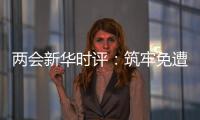 两会新华时评	：筑牢免遭家暴的“隔离墙”