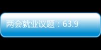 两会就业议题：63.9%受访者关注薪酬制度