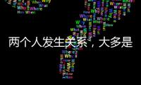 两个人发生关系，大多是从以下3件事开始的，别不信