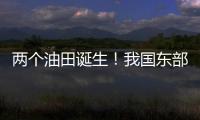 两个油田诞生！我国东部新增1.8亿吨页岩油储量