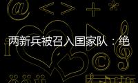 两新兵被召入国家队
：绝不会辜负里皮的信任	
！