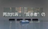 两次抗诉，“反杀者”仍被认定故意伤害