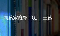 两孩家庭补10万
，三孩家庭补20万
！义乌购房新政公布