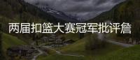 两届扣篮大赛冠军批评詹姆斯不参加扣篮大赛，是超巨都会参加