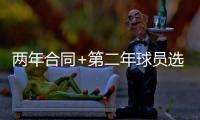 两年合同+第二年球员选项！雄鹿官宣签下加里