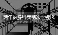 两年被滕帅卖两次
！镜报	：科瓦尔将离开药厂�，两年前由曼联加盟