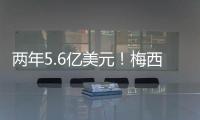 两年5.6亿美元
！梅西确定加盟沙特�	，高层开优厚条件，赛季末离队