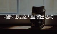 两部门规范大型演出活动管理：面向公众销售门票比例不得低于85%