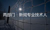 两部门：新闻专业技术人员每年不少于90学时继续教育