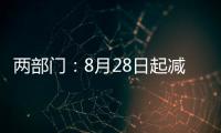 两部门：8月28日起减半征收证券交易印花税
