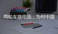 两轮车换电池，为何中国铁塔能成为行业老大
？