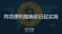 两项便利措施即日起实施：港澳台居民可线上申办电子临时通行证