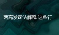 两高发司法解释 这些行为按包庇罪从重处罚
！