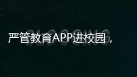 严管教育APP进校园，珠海出台十项措施