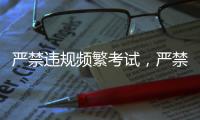 严禁违规频繁考试，严禁提前开学、延迟放假
！教育部明确→