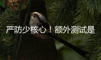 严防少核心！额外测试是RTX 50系列游戏本延期原因