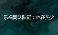 乐福离队队记�：他在热火更衣室影响力很大 每个人都听他说话