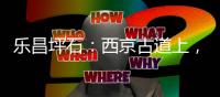 乐昌坪石
：西京古道上
，烽火读书声