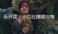 乐开花
！小贝社媒晒与梅西
、布斯克茨合照
：场上场下洋溢着笑容