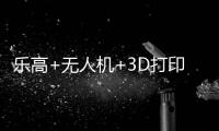 乐高+无人机+3D打印	！兴业社区这场科技嘉年华让孩子玩嗨啦
