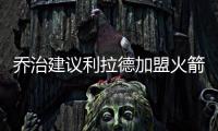 乔治建议利拉德加盟火箭	：休城阵容深度足够 不用他承担太多重任
