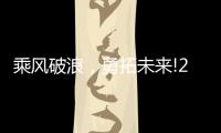 乘风破浪，勇拓未来!2021罗格朗营销会议即将启航