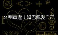 久别重逢�！姆巴佩发自己身穿巴黎球衣赛场照预热世俱杯半决赛