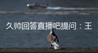 久帅回答直播吧提问：王钰栋还没到挑大梁的时候	，要让他合理成长