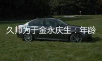 久帅为于金永庆生：年龄很小个很高，你要不自己唱下看看高音怎样