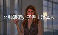 久帅演砸处子秀！媒体人集体开炮：瞎搞3个半后卫，早就说他不行