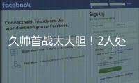 久帅首战太大胆！2人处子秀，媒体人热议�
：不用蒯纪闻伊万该下课