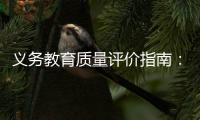 义务教育质量评价指南：不单纯以升学率评价学校