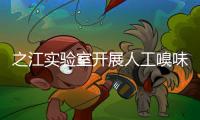 之江实验室开展人工嗅味觉传感器相关研发 获阶段性成果