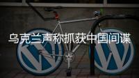 乌克兰声称抓获中国间谍
	，网友发现其在闲鱼倒卖装备