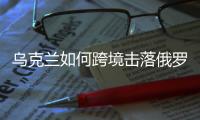 乌克兰如何跨境击落俄罗斯四架战机
？丨军事